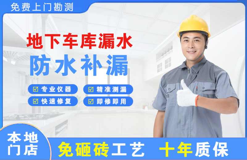 化德地下车库漏水维修